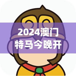 2024澳门特马今晚开奖07期，实时解答解析说明_限量版78.414