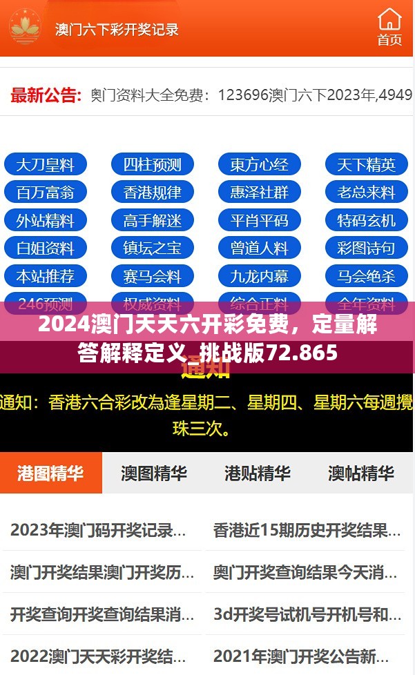 2024澳门天天六开彩免费，定量解答解释定义_挑战版72.865