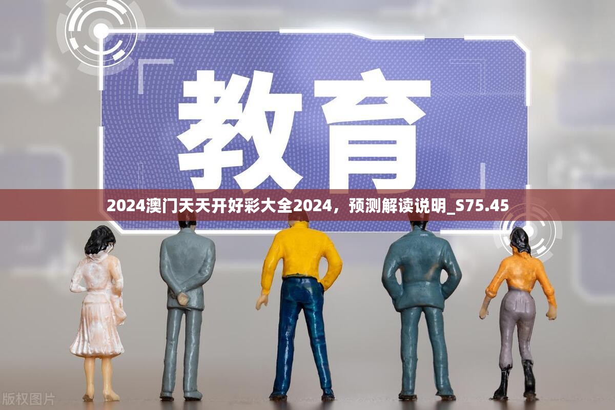 2024澳门天天开好彩大全2024，预测解读说明_S75.45