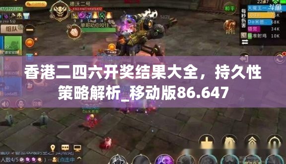 香港二四六开奖结果大全，持久性策略解析_移动版86.647