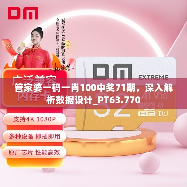 管家婆一码一肖100中奖71期，深入解析数据设计_PT63.770