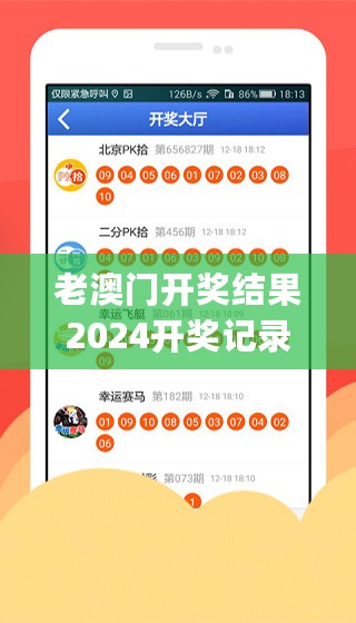 老澳门开奖结果2024开奖记录，深入设计执行方案_Tablet86.694