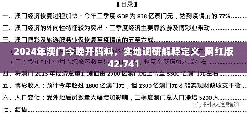 2024年澳门今晚开码料，实地调研解释定义_网红版42.741