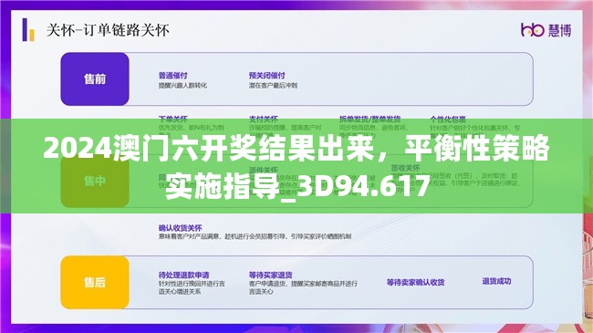 2024澳门六开奖结果出来，平衡性策略实施指导_3D94.617