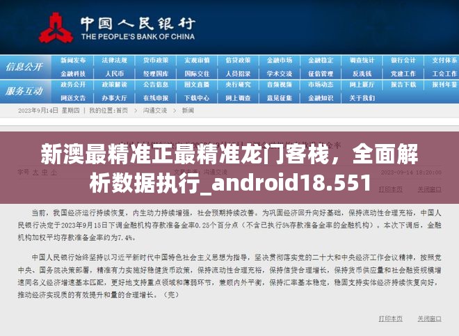 新澳最精准正最精准龙门客栈，全面解析数据执行_android18.551