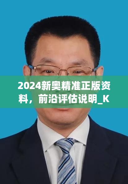 2024新奥精准正版资料，前沿评估说明_KP35.68