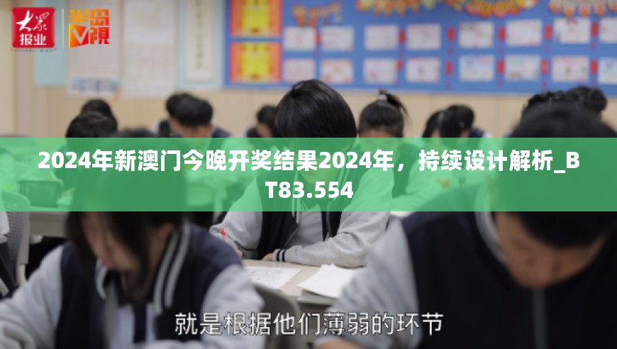 2024年新澳门今晚开奖结果2024年，持续设计解析_BT83.554