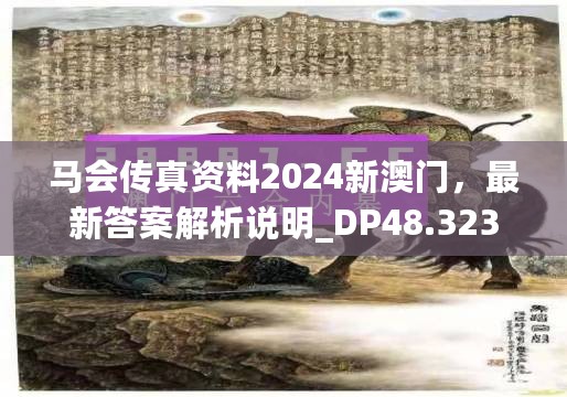 马会传真资料2024新澳门，最新答案解析说明_DP48.323