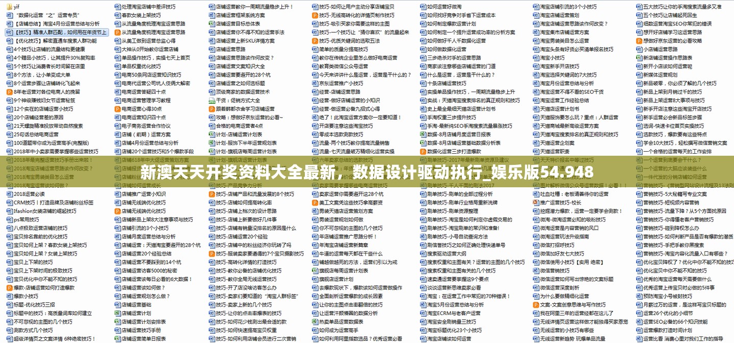 新澳天天开奖资料大全最新，数据设计驱动执行_娱乐版54.948