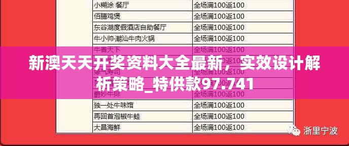 新澳天天开奖资料大全最新，实效设计解析策略_特供款97.741