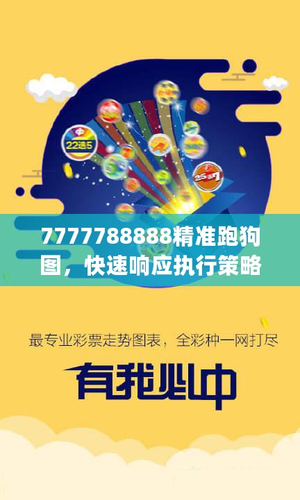 7777788888精准跑狗图，快速响应执行策略_PT33.687