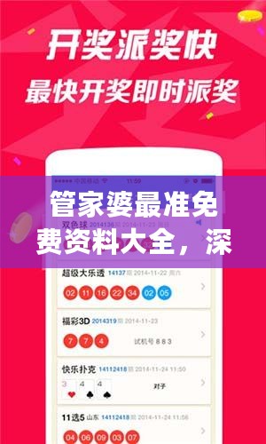 管家婆最准免费资料大全，深度解析数据应用_tShop43.388