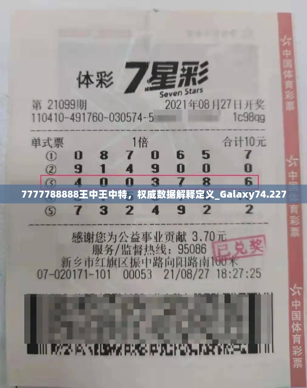 7777788888王中王中特，权威数据解释定义_Galaxy74.227