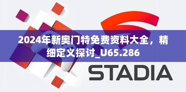 2024年新奥门特免费资料大全，精细定义探讨_U65.286