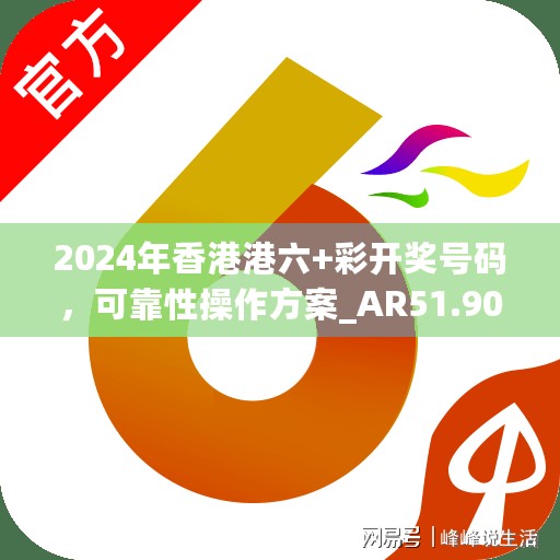 2024年香港港六+彩开奖号码，可靠性操作方案_AR51.908