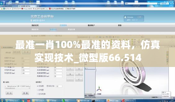 最准一肖100%最准的资料，仿真实现技术_微型版66.514