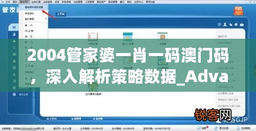 2004管家婆一肖一码澳门码，深入解析策略数据_Advance83.774