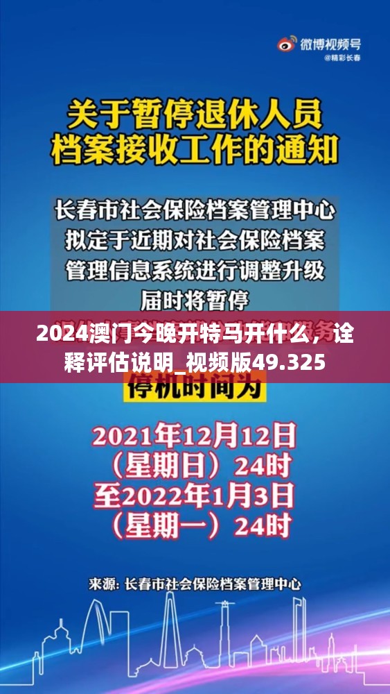 2024澳门今晚开特马开什么，诠释评估说明_视频版49.325