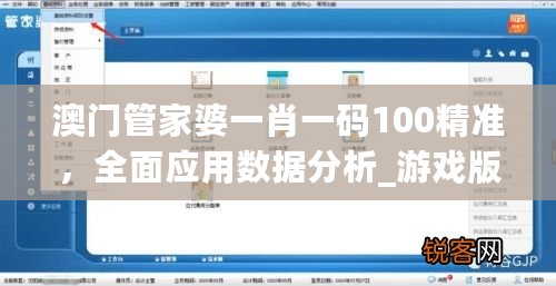 澳门管家婆一肖一码100精准，全面应用数据分析_游戏版10.888