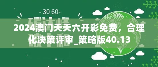 2024澳门天天六开彩免费，合理化决策评审_策略版40.13