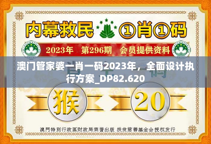 澳门管家婆一肖一码2023年，全面设计执行方案_DP82.620