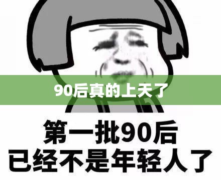 90后真的上天了