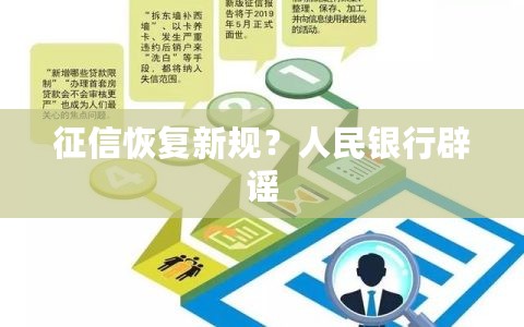 征信恢复新规？人民银行辟谣