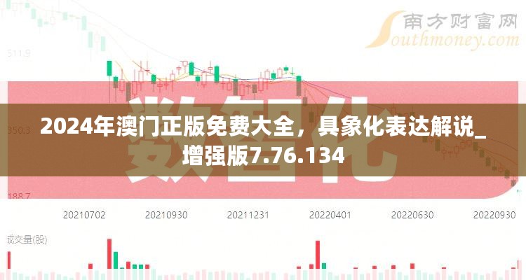 2024年澳门正版免费大全，具象化表达解说_增强版7.76.134