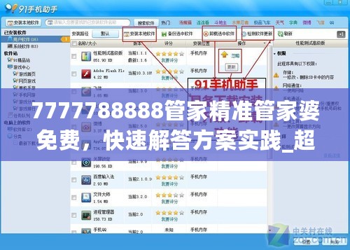 7777788888管家精准管家婆免费，快速解答方案实践_超级版7.76.864