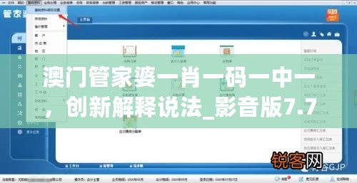 澳门管家婆一肖一码一中一，创新解释说法_影音版7.76.180