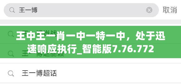 王中王一肖一中一特一中，处于迅速响应执行_智能版7.76.772