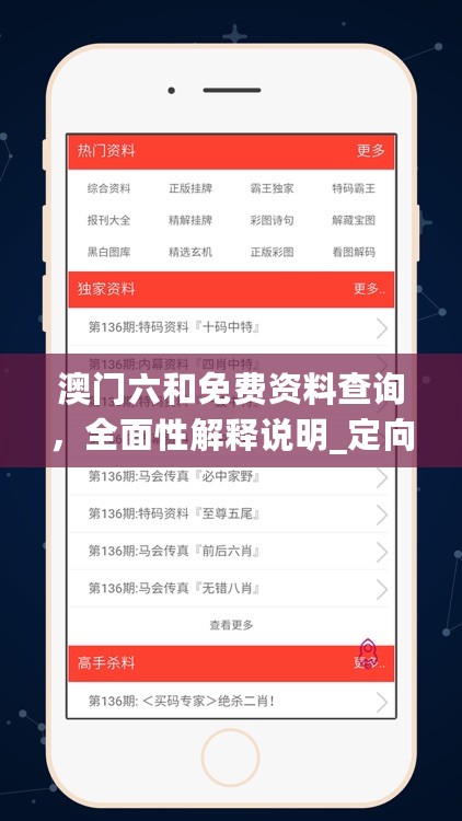 澳门六和免费资料查询，全面性解释说明_定向版7.76.323