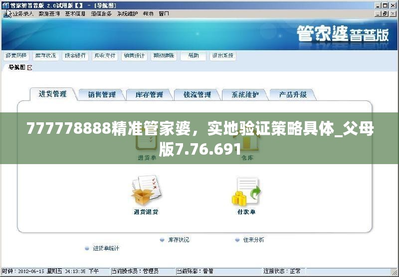 777778888精准管家婆，实地验证策略具体_父母版7.76.691