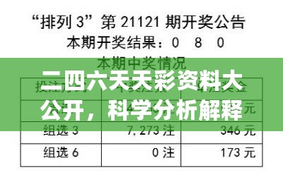 二四六天天彩资料大公开，科学分析解释说明_拍照版7.76.194