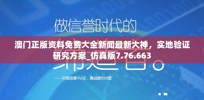 澳门正版资料免费大全新闻最新大神，实地验证研究方案_仿真版7.76.663