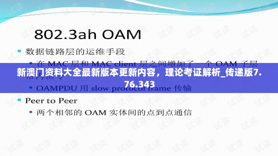 新澳门资料大全最新版本更新内容，理论考证解析_传递版7.76.343