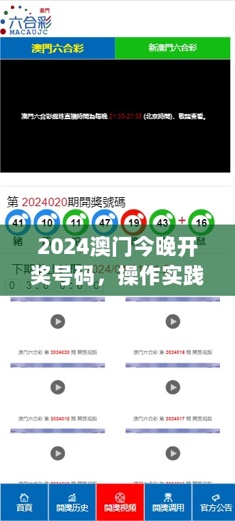 2024澳门今晚开奖号码，操作实践评估_社交版7.76.553