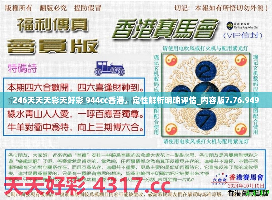 246天天天彩天好彩 944cc香港，定性解析明确评估_内容版7.76.949