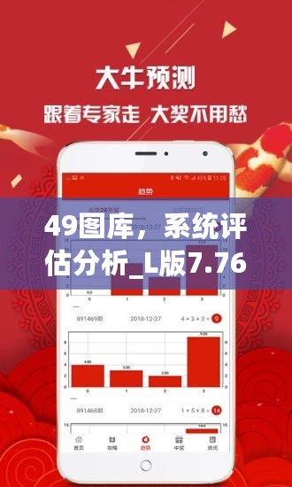 49图库，系统评估分析_L版7.76.883