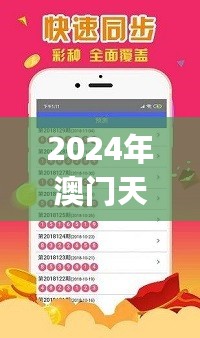 2024年澳门天天开好彩大全，高速应对逻辑_透明版7.76.331