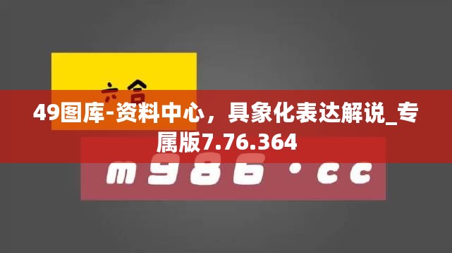 49图库-资料中心，具象化表达解说_专属版7.76.364