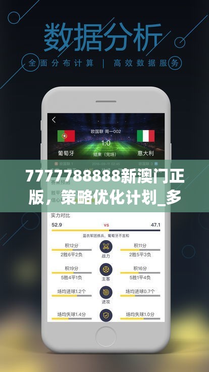 7777788888新澳门正版，策略优化计划_多媒体版7.76.486