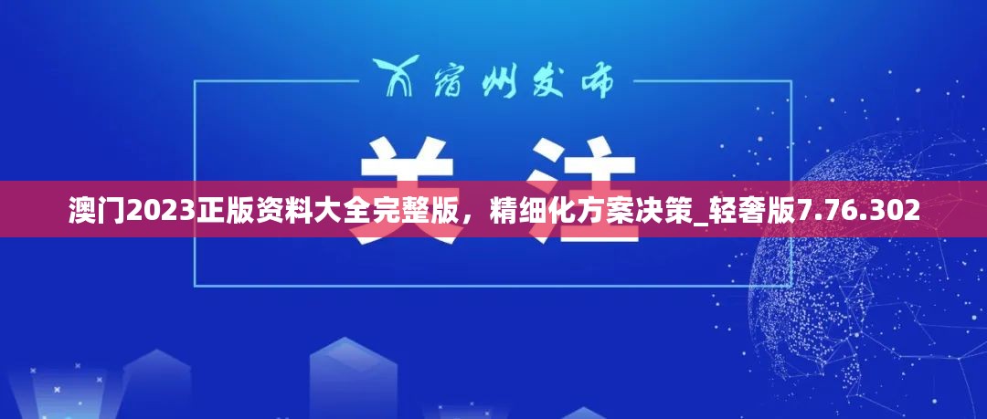 澳门2023正版资料大全完整版，精细化方案决策_轻奢版7.76.302