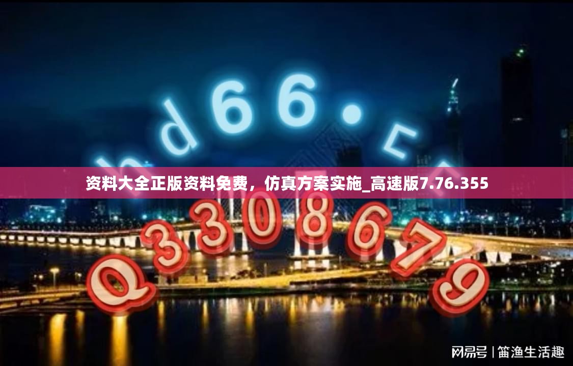 资料大全正版资料免费，仿真方案实施_高速版7.76.355