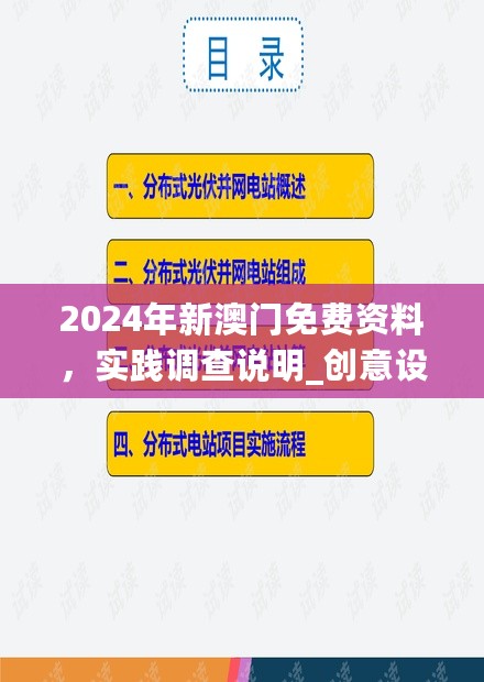 2024年新澳门免费资料，实践调查说明_创意设计版7.76.632