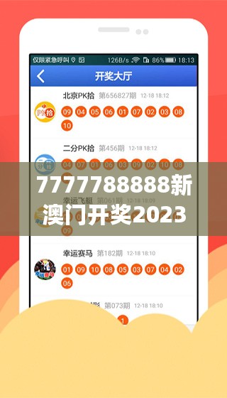 7777788888新澳门开奖2023年，策略调整改进_结合版7.76.878