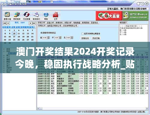 澳门开奖结果2024开奖记录今晚，稳固执行战略分析_贴心版7.76.557