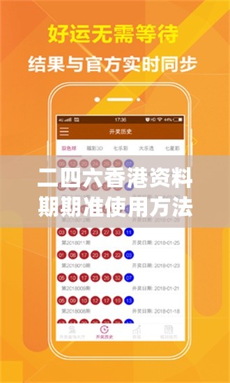二四六香港资料期期准使用方法，决策信息解释_赋能版7.76.822