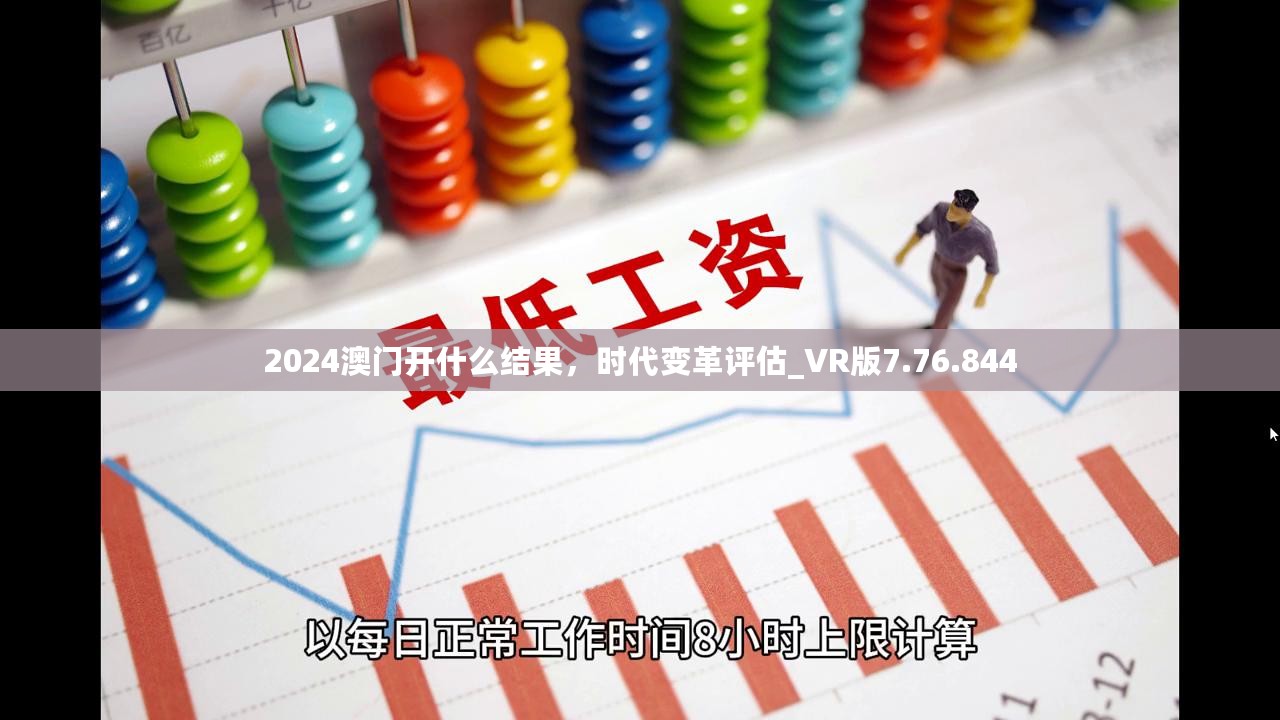 2024澳门开什么结果，时代变革评估_VR版7.76.844