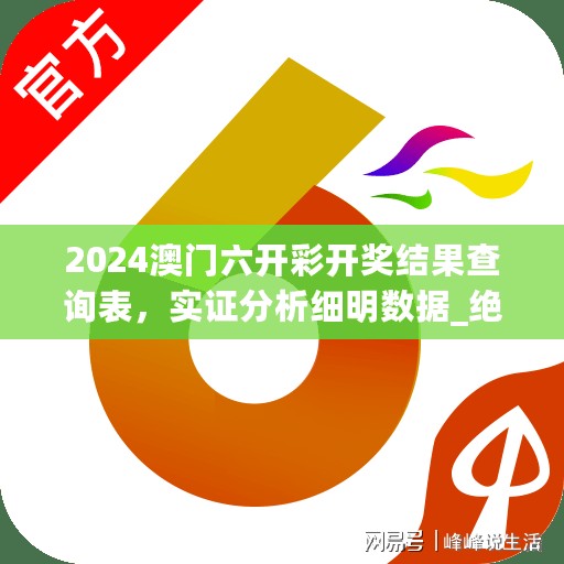 2024澳门六开彩开奖结果查询表，实证分析细明数据_绝版7.76.162